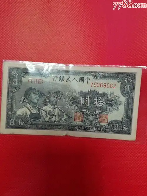 第一套人民币10元工农【稀少】