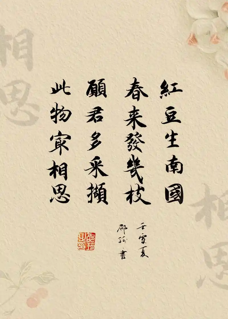 你没听过王维的相思吗? 红豆生南国 春来发几枝 愿君多采撷  - 抖音