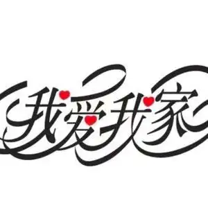 我爱我家