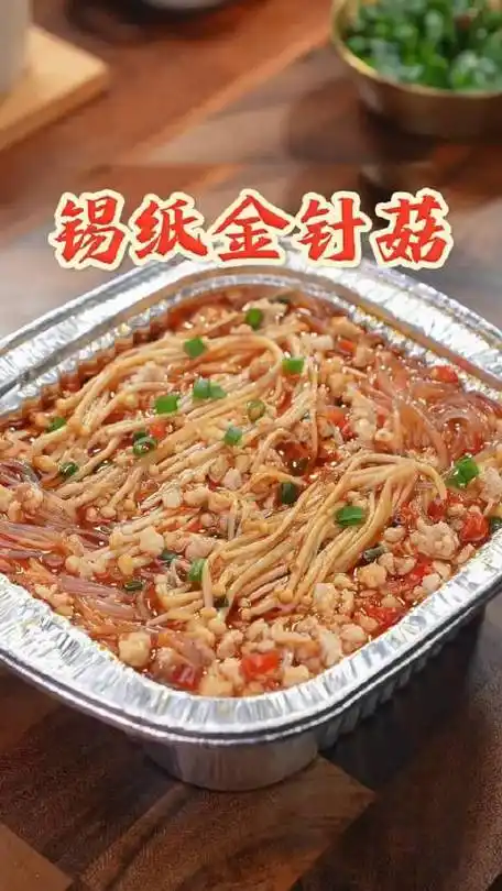 用空气炸锅做这个很好吃的锡纸金针菇吧#100道年夜菜#8月饭票的微博