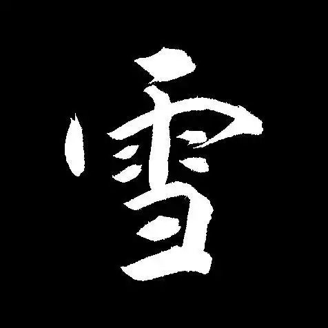 雪花的"雪"字制成字体白色背景黑色字体圆润的头像