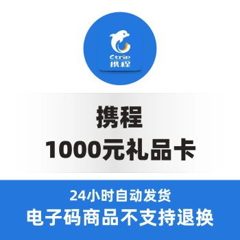 【电子卡】携程任我行礼品卡1000元 旅游卡可预付机票 酒店门票旅游