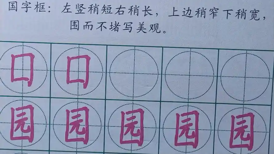 如何写好国字框的字