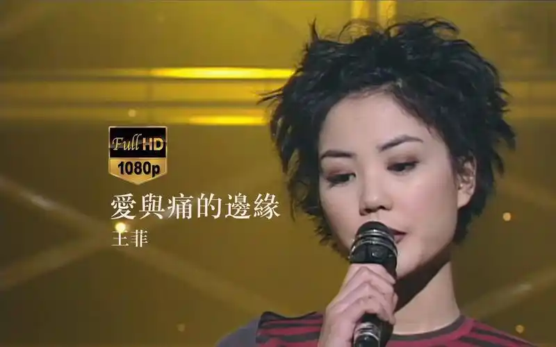 1080p60fps王菲爱与痛的边缘1995年劲歌金曲现场粤语
