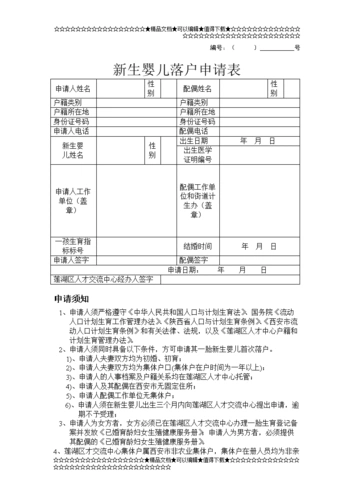 新生婴如儿落户申请表.doc