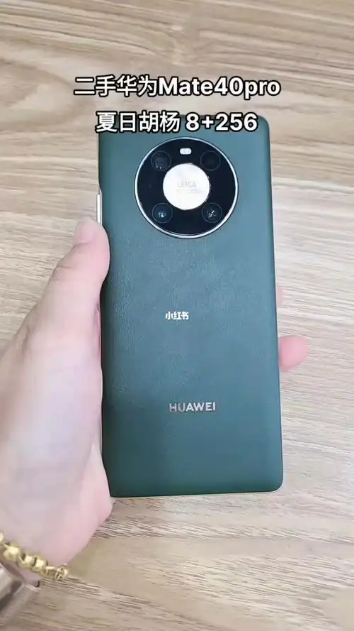 二手华为mate40pro夏日胡杨8256