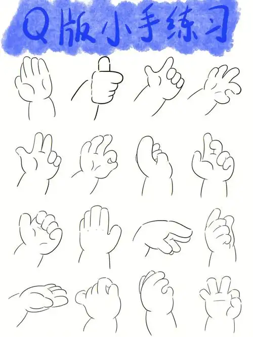 简笔画q版小手手练习3