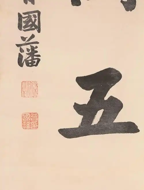 曾国藩书法对联