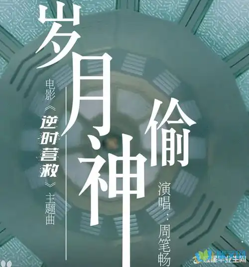 电影逆时营救主题曲岁月神偷在线试听