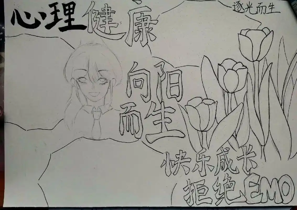 心理健康手抄报
