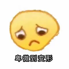 卑微表情包关于卑微的表情图片