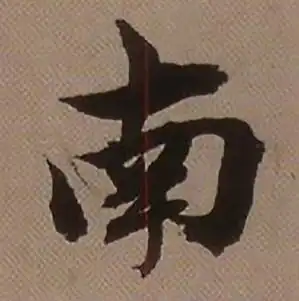 南字行书写法_南行书怎么写好看_南书法图片_词典网