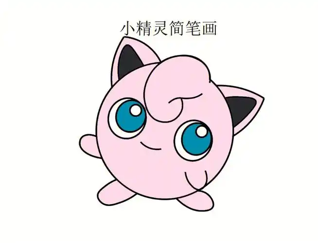 可爱的小精灵简笔画#简笔画教程  #简笔画  #画个简笔画