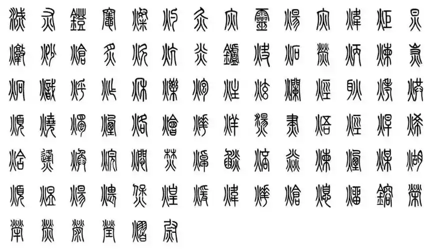 火字旁的篆字有哪些