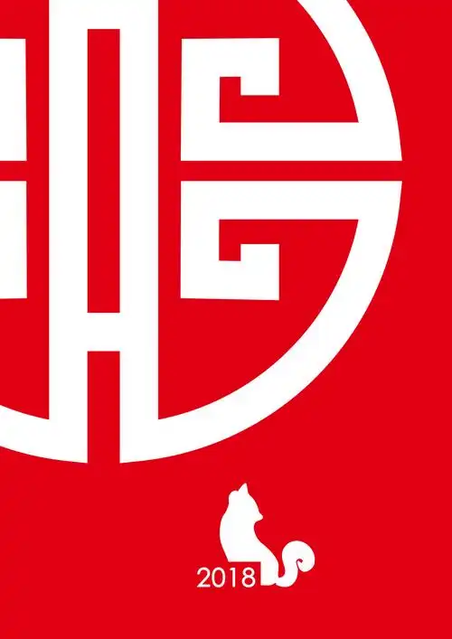 狗年大旺戊戌狗年logo
