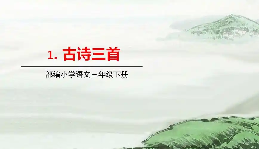 统编版语文三年级下册1.古诗三首 课件(50页)_第1页