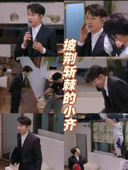 披荆斩棘的小齐