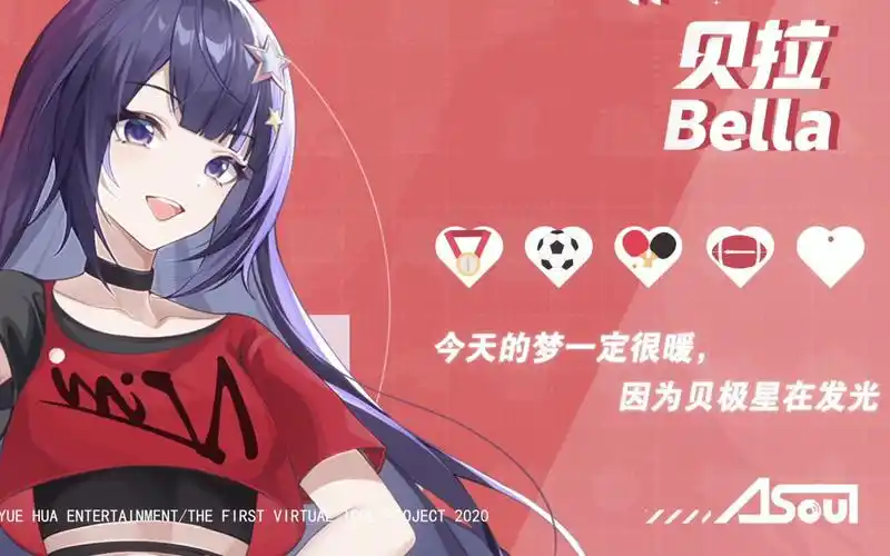 今天的梦一定很暖因为贝极星在发光asoul贝拉