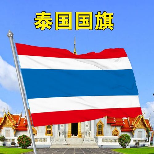 泰国国旗1 2 3 4 5 6 号泰国国旗帜世界各国国旗万国旗国旗flag o