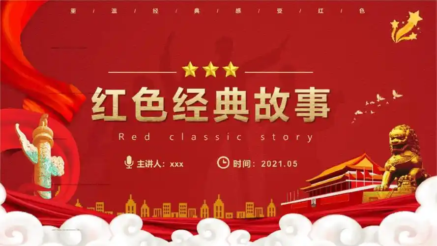 学党史讲故事微党课红色故事代代传经典故事动态模板pptx34页