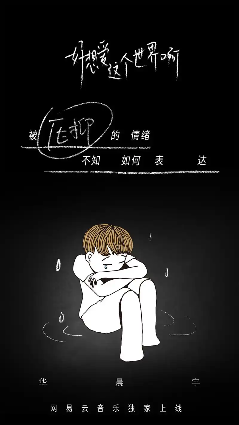 压抑的情绪,需要表达,需要呵护,需要疏解.