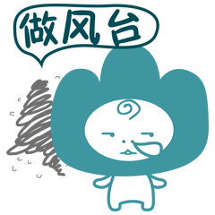 微信表情-【鼓山闽江小精灵】福州话第二季