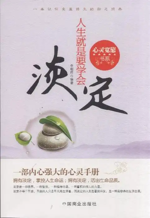 人生就是要学会淡定内容简介