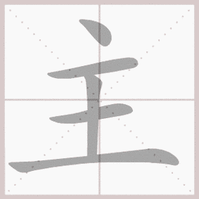 主- 生字笔顺展示 - 淘知学堂