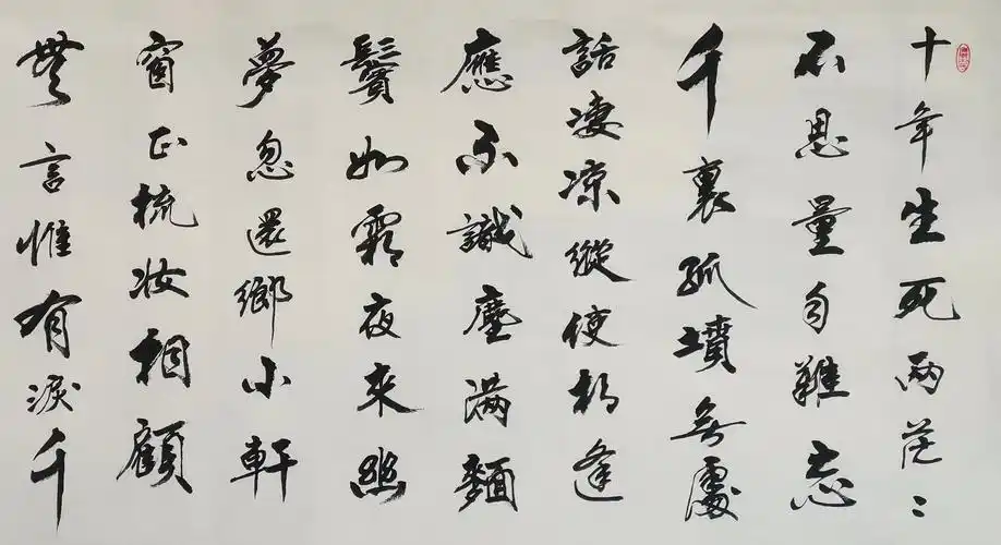 《江城子·乙卯正月二十日夜记梦》 转载自百家号作者:常老说书法