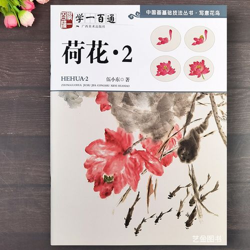 荷花2 学一百通中国画基础技法丛书写意花鸟水墨荷花技法教程伍小东编