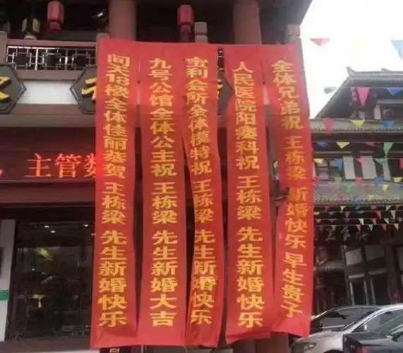 小伙结婚陷入大型尴尬,"惊喜横幅"挂满院墙,内容令人哭笑不得