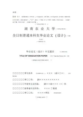 湖南农业大学本部毕业论文格式.pdf 6页