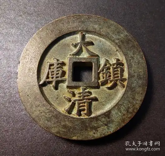 10732号 乾隆通宝大清镇库 雕母