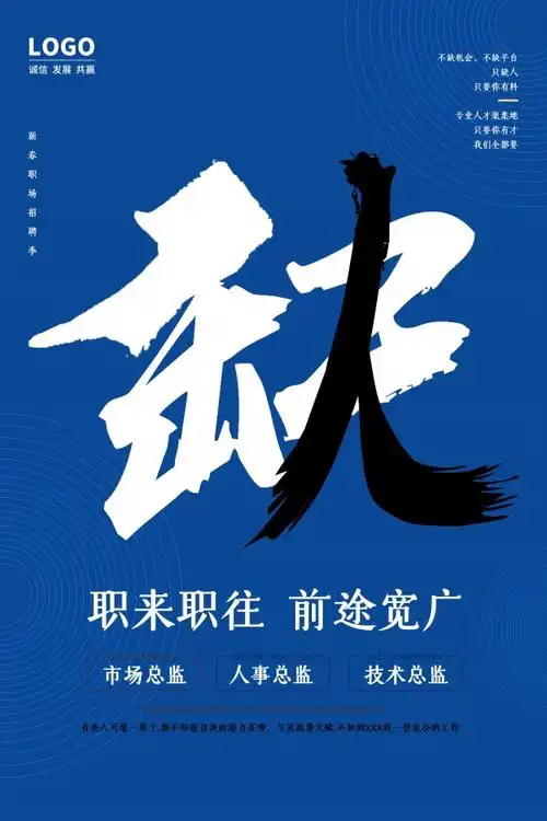 创意招聘海报模板