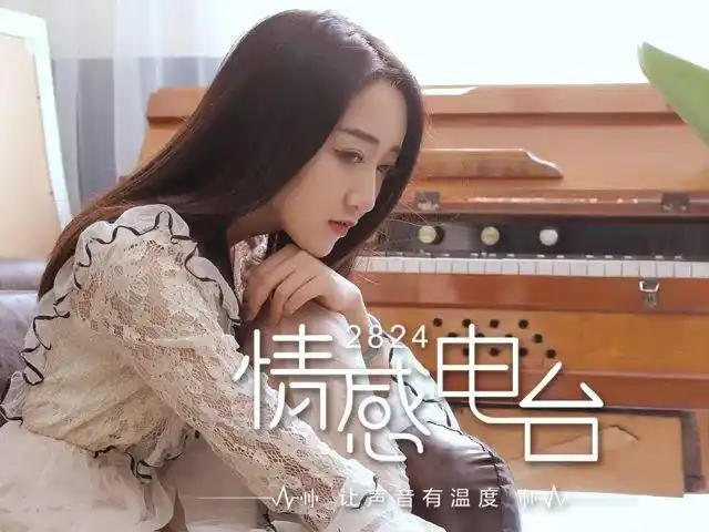 回顾丨2824情感电台第三期哪句话打动了你