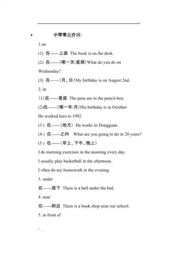 小学生常见介词