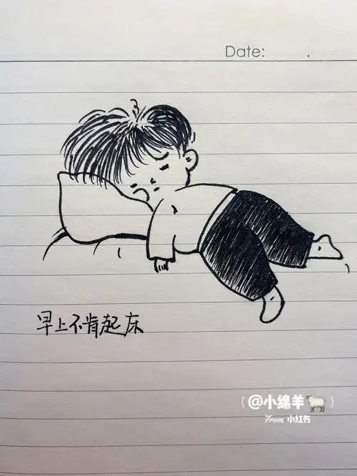 简笔画打卡27又是不肯起床的一天
