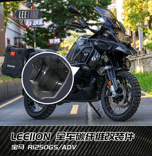 小白同学leeiion宝马摩托车r1200/1250gsadv全车碳纤维改装件现货