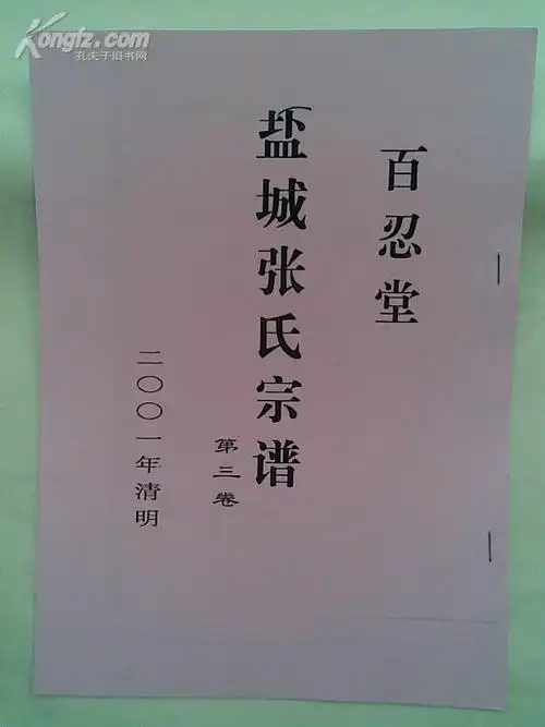 家谱---张氏宗谱[百忍堂]建湖严桥支 三卷本 16开 162页 1998年2月续
