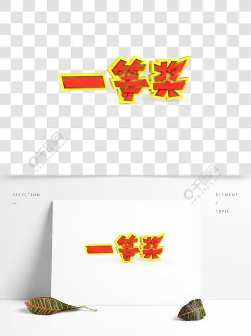 一等奖原创艺术字