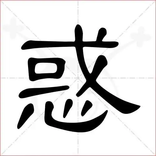 惑字的隶书写法