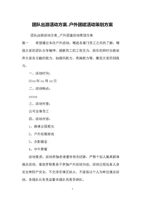 团队出游活动方案-户外团建活动策划执行方案.docx 15页