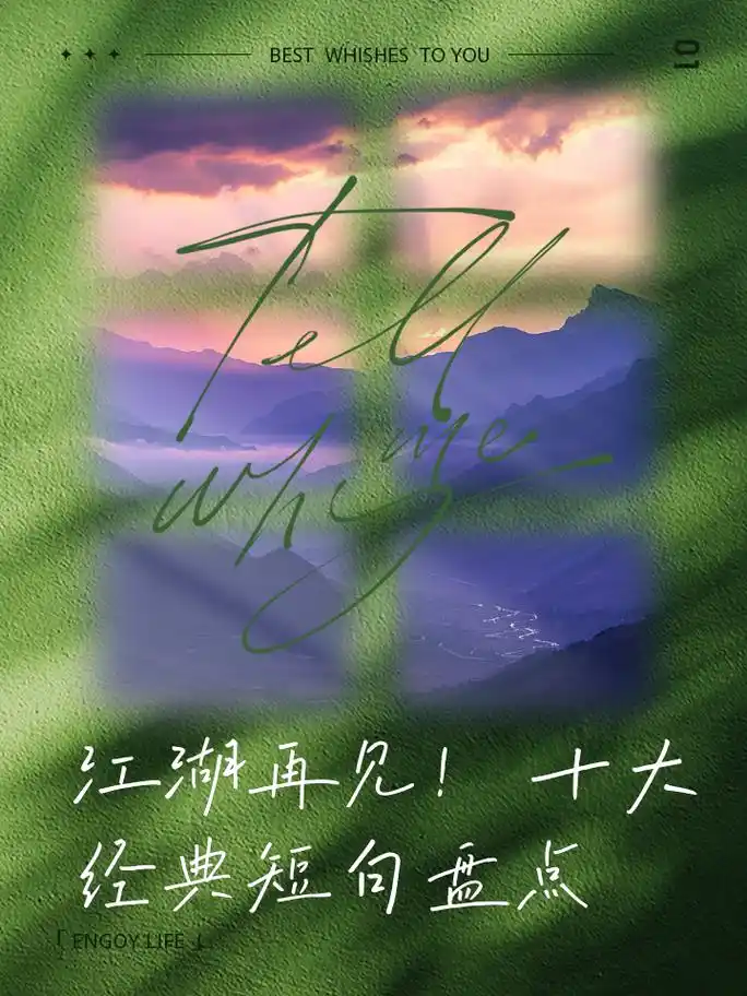 江湖再见!十大经典短句盘点