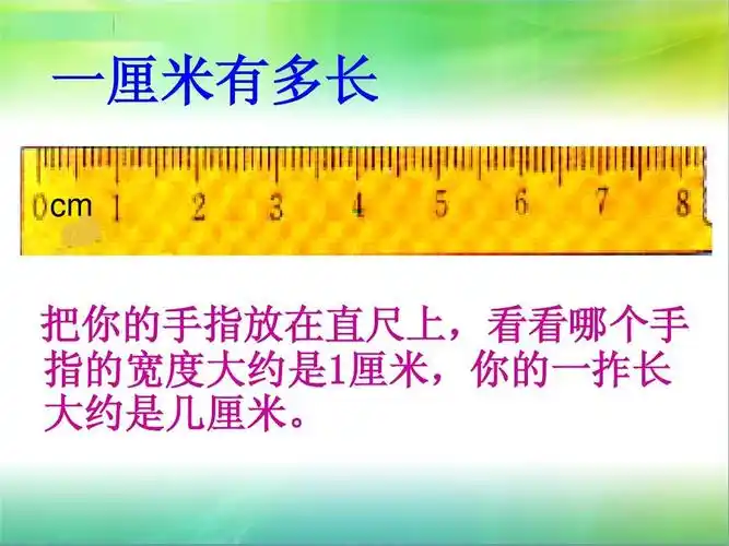 有多长 cm 把你的手指放在直尺上,看看哪个手 指的宽度大约是1厘米,你