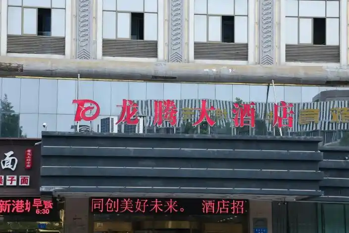 龙腾大酒店(连云港步行街店)