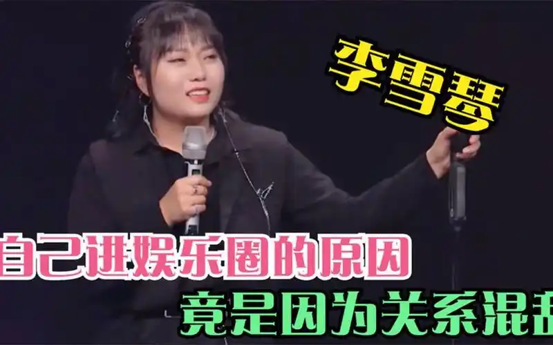 李雪琴脱口秀名场面,直言自己进娱乐圈的原因,竟是因为关系混乱