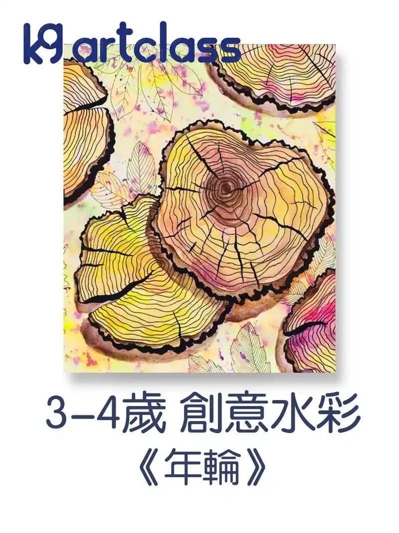儿童水彩画入门美术课件《年轮》水彩创意画 儿童水彩画入门 简 - 抖