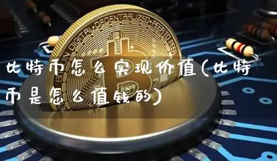 比特币怎么实现价值比特币是怎么值钱的