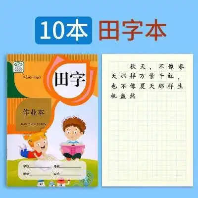 练字本一年级本子全国标准统一小学生生字练习初学者_教科书封面款田
