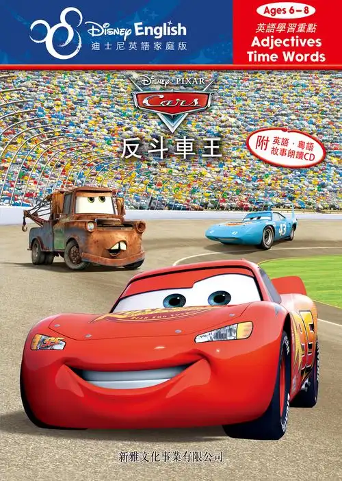 反斗车王 cars (附有英语,粤语故事朗读cd)
